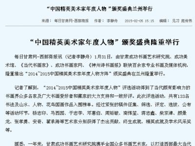 多家媒體報道甘肅成功書畫藝術研究院“2014—2015中國精