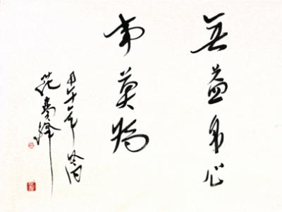 黑龍江省書法家協會理事范寶峰近作欣賞