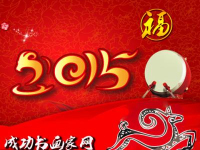 成功書畫家網2015新春賀詞：為時代的中國書畫藝術點贊