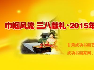 甘肅成功書畫藝術(shù)研究院推薦：巾幗風(fēng)流 三八獻(xiàn)禮&#8226;