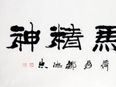 成功書畫網(wǎng)（微）拍第二十七期拍賣——鄒德忠書法作品