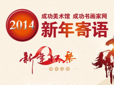 成功美術館、成功書畫家網2014新年寄語