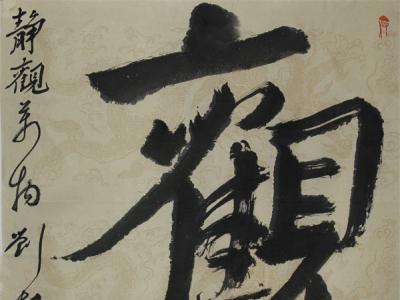 真如自在 隨時(shí)羽化 ——“年度人物書法家”劉朝俠作品賞析