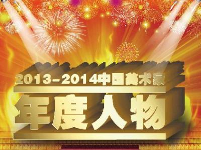 “2013—2014中國美術家年度人物”名單發布公告