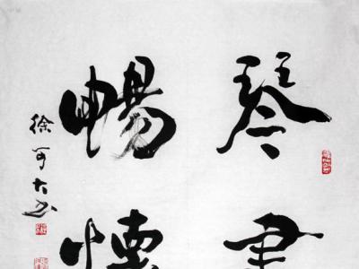神州詩書畫報——徐可大書法作品賞析