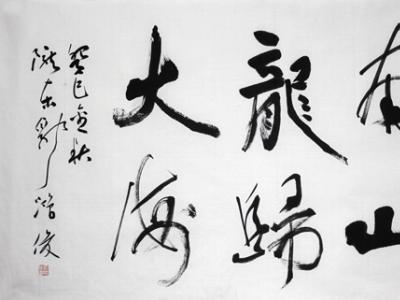 翰墨情懷——書法家郭鴻俊作品欣賞