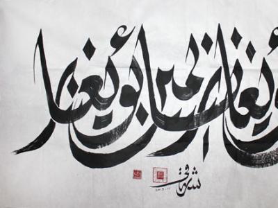 尼亞孜•克里木書作入“2013——2014書法家年度人物”展