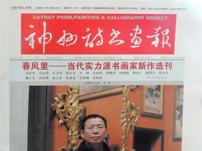 《神州詩書畫報(bào)》封面介紹油畫家周武發(fā)
