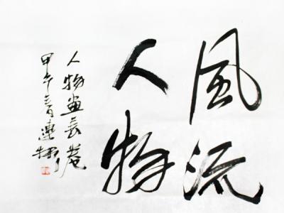 友誼之情融于妙筆佳墨——原黑龍江省美協副主席紀連彬為