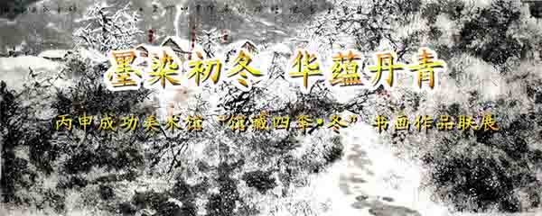 王奇志山水畫入展墨染初冬 華蘊丹青“館藏四季·冬”聯(lián)展
