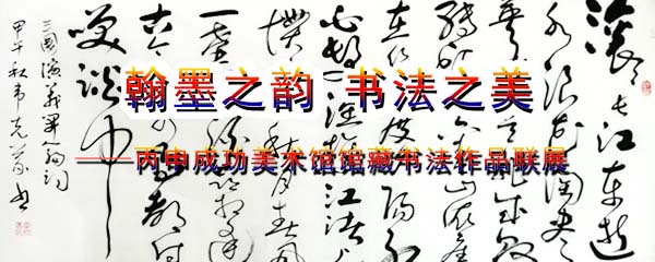 張杰書法佳作入展翰墨之韻·書法之美書法作品聯展