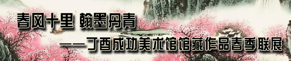羅煒山水畫入展“春風十里 翰墨丹青”書畫雙線聯展