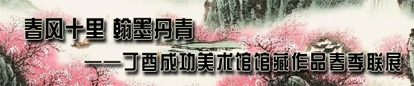 肖劍先生畫作入春風十里 翰墨丹青&#8226;丁酉成功美術館