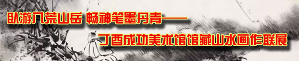 張復興山水畫作入“臥游八荒山岳 暢神筆墨丹青——丁酉
