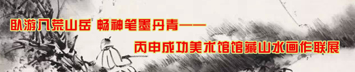 “臥游八荒山岳 暢神筆墨丹青館藏山水畫聯展”——盧云