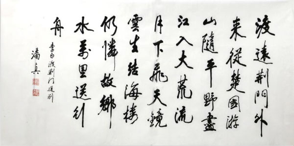 潘真書法作品入成功書畫網（微）拍第八十六期拍賣