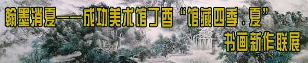 張復興山水畫作入“翰墨消夏——成功美術館丁酉‘館藏四