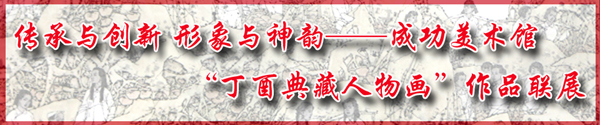 顧平人物畫入展成功美術館“丁酉典藏人物畫”作品聯展