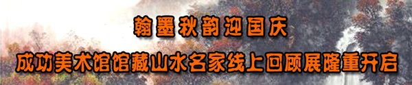 顏景龍山水畫作入選“翰墨秋韻迎國慶?丁酉成功美術館館藏山水名家線上回顧展”