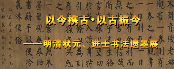王之楨書法作品亮相以今攜古·以古振今——明清狀元、進