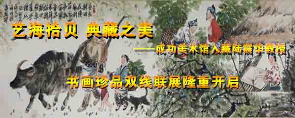 中國國家畫院院長楊曉陽畫作亮相“成功美術館入藏陸震華