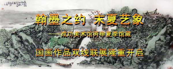于志學花鳥入“成功美術館丙申夏季館藏國畫作品雙線聯展
