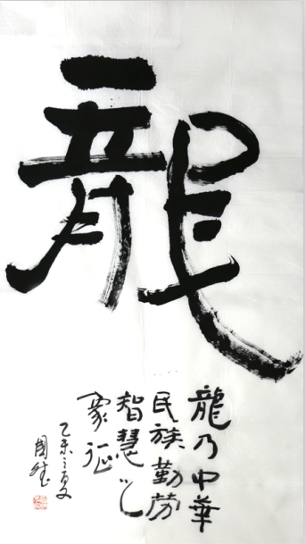 成功網(wǎng)（微）拍六十二期將拍出竇國(guó)斌榜書(shū)《龍》