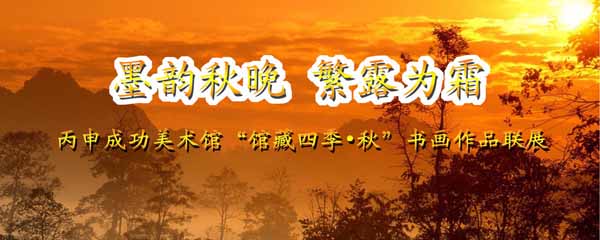 王云筆下工整清麗秋之境——“館藏四季·秋”書畫作品聯展