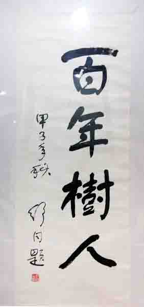 吳辰旭教授個(gè)人藏品書法大師舒同作品捐贈(zèng)成功美術(shù)館入藏