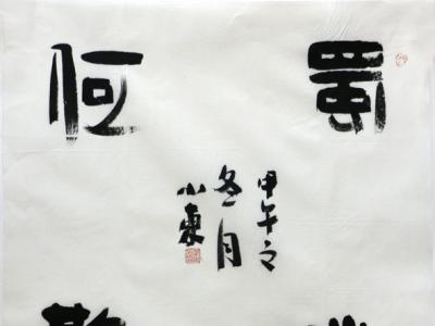 渾厚樸拙 意趣豐盈——孫學(xué)東“成功美術(shù)館2019·名家書畫精品全國(guó)巡展”重慶展作品欣賞豐盈