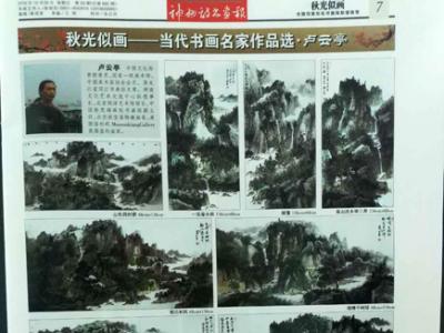 秋光似畫&#8226;當代書畫名家作品選刊——盧云亭山水畫作
