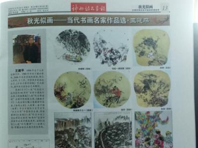 秋光似畫&#8226;當代書畫名家作品選刊——王建平人物畫作