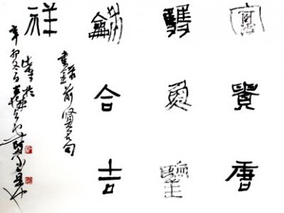 王蒙書法作品入成功書畫網（微）拍第七十期拍賣