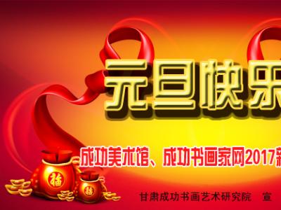甘肅成功書畫藝術研究院2017年新年寄語