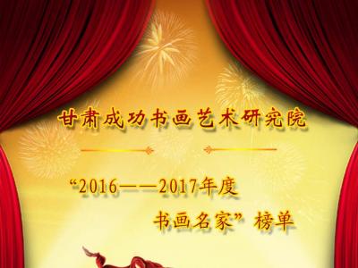 甘肅成功書畫藝術研究院2016——2017年書畫名家榜單發布公告