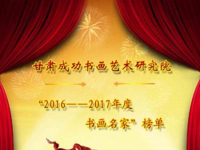 甘肅成功書畫藝術研究院2016——2017年書畫名家榜單——