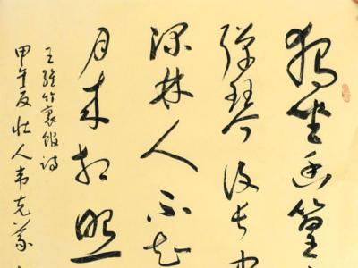 韋克義書法作品入選成功書畫網(wǎng)（微）拍第八十期拍賣