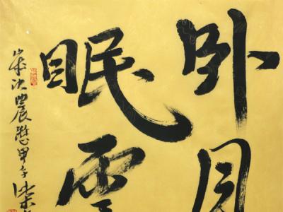 柴京津書法上拍成功書畫網（微）拍第九十期拍賣