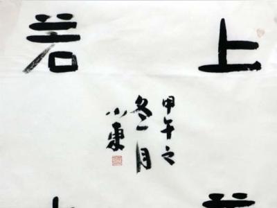 孫學東書法作品入成功網（微）拍六十期