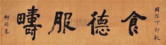 清代書法家何紹基：書雖一藝 與性道通