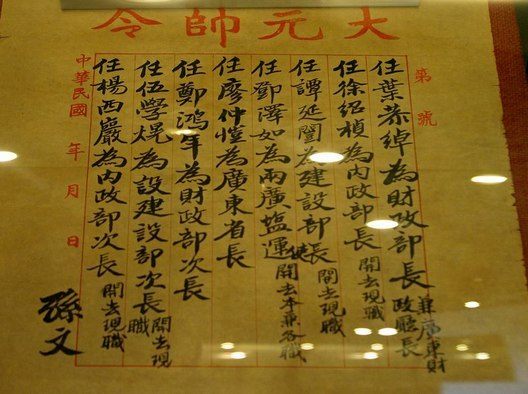 孫中山任命葉恭綽手令與葉恭綽的書畫收藏