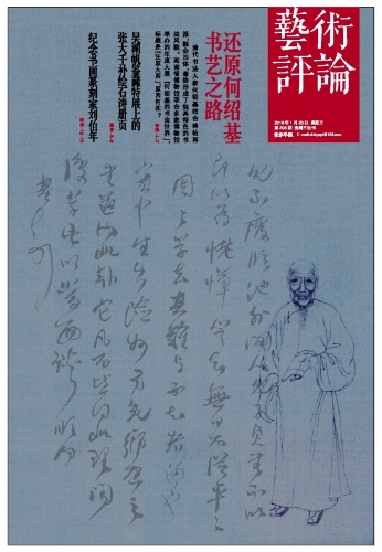 封面用圖：清代書法大家何紹基畫像與作品。