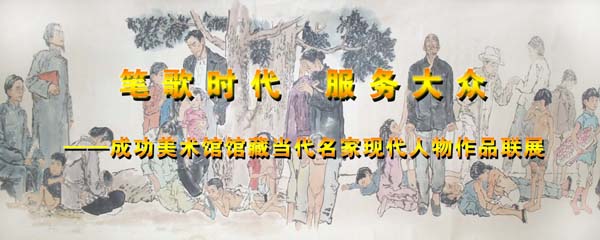 “筆歌時代 服務大眾&#8226;當代名家現代人物作品聯展”