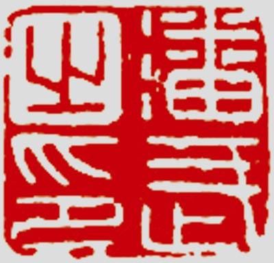 中國古代印論集萃(圖)