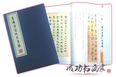 《青峰草堂師友墨緣》一身書卷氣出手翰墨香