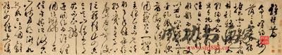 文彭草書《雅琴篇》卷賞析
