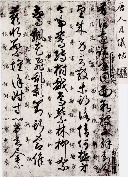 《唐人月儀帖》作者歷史大猜想