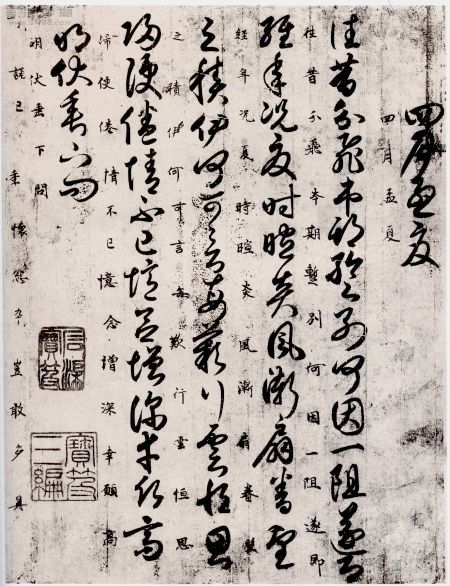 《唐人月儀帖》部分