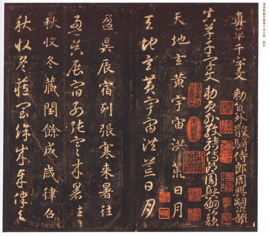 南宋拓本《真草千字文》(關中本)用筆風格隸意十足，非常接近王羲之用筆