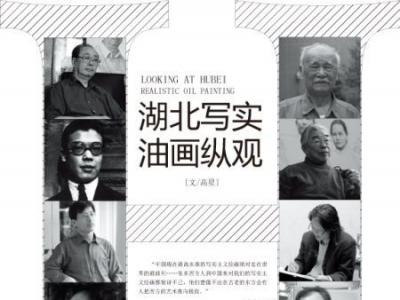 湖北寫實油畫縱觀